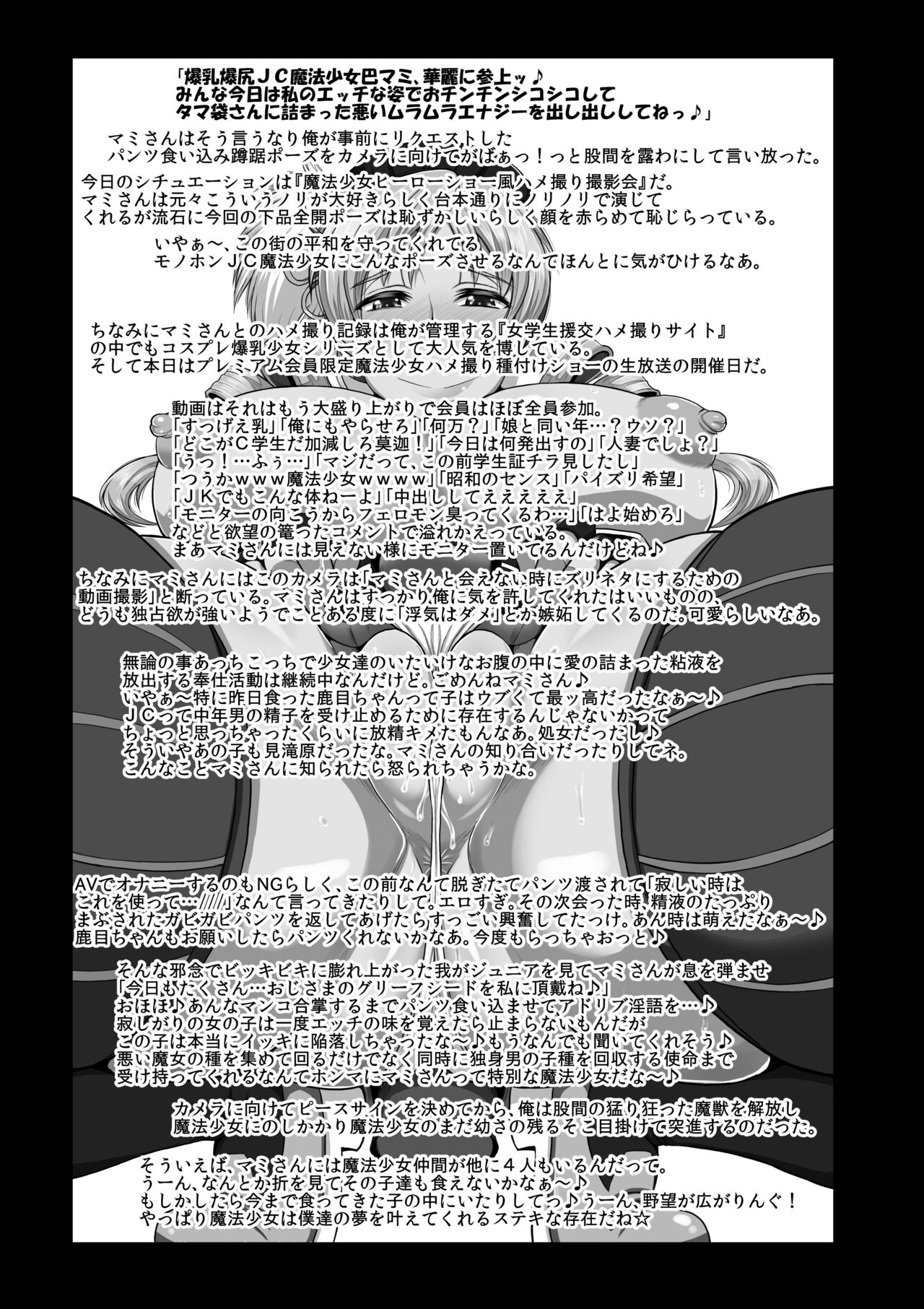 Bakunyuu Bakujiri Mucchimuchi JC Mahou Shoujo Tomoe Mami ni Kimo Debu Otaku ga Kokan no Musket Juu de Daitosshin! Jusei Dangan o Suki Houdai Sukebe Finale Shichau Hon. page 2 full