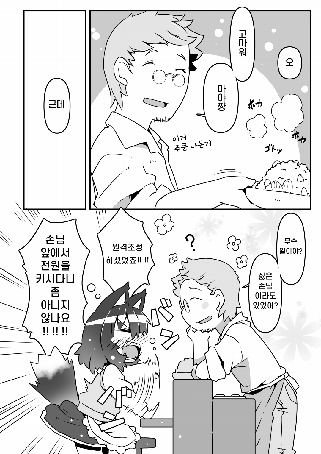 Ookami Baito to Ijiwaru Tenshu  | 늑대 알바생과 심술궂은 점장 page 6 full