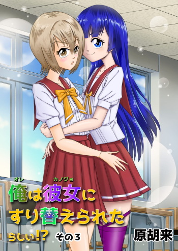 Ore wa Kanojo ni Surikaerareta Rashii!? Sono 3 cover