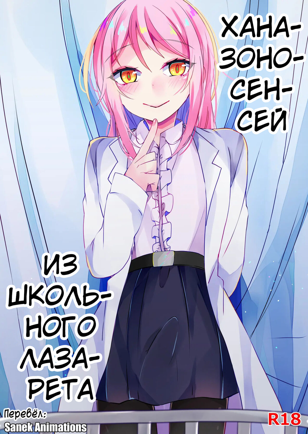 Hokenshitsu no Hanazono |  Ханазоно-сенсей из школьного лазарета page 1 full