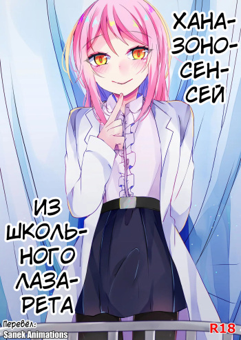 Hokenshitsu no Hanazono |  Ханазоно-сенсей из школьного лазарета cover