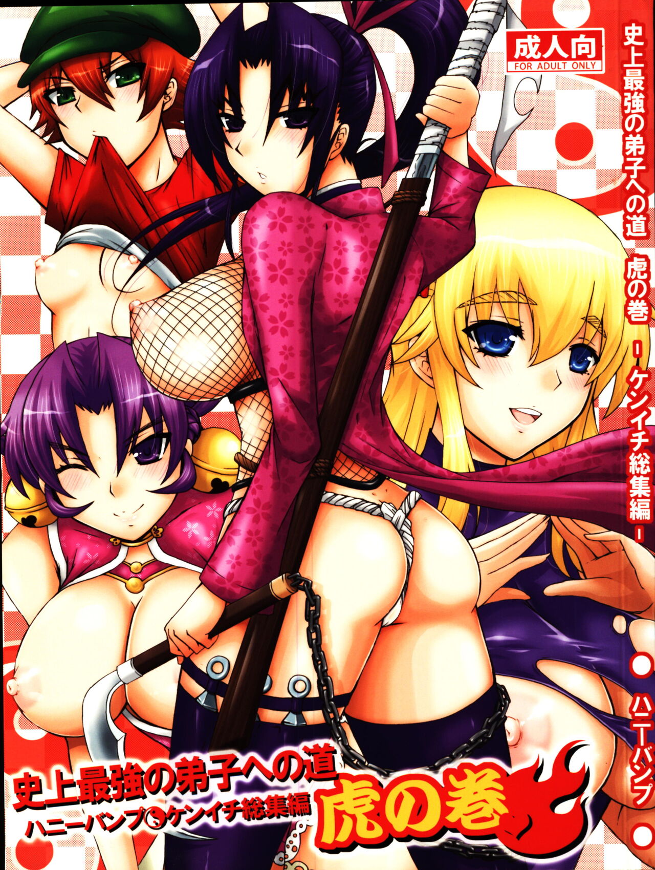 Shijousaikyou no Deshi e no Michi Toranomaki Honey Bump Kenichi Soushuuhen page 1 full