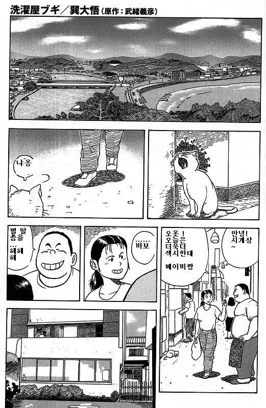 Sentakuya Bugi | 세탁소 연가 page 1 full