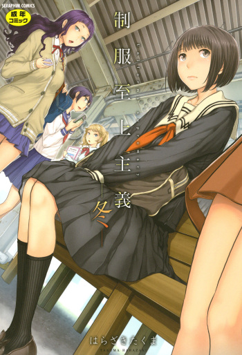 Seifuku Shijou Shugi -Fuyu- | Uniforms Supremacy -Winter- cover