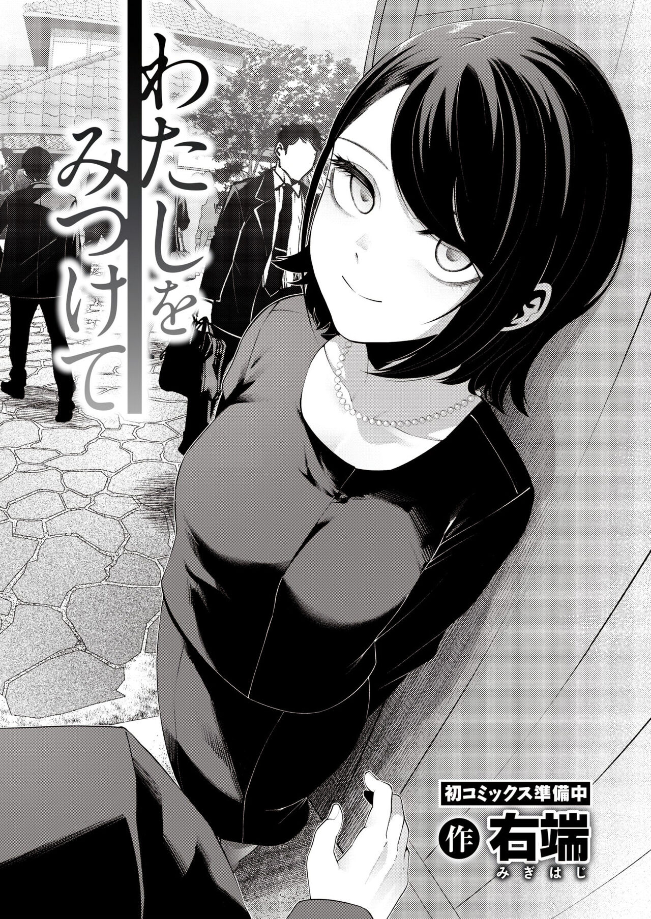 Watashi o Mitsukete | 나를 찾아줘 page 3 full