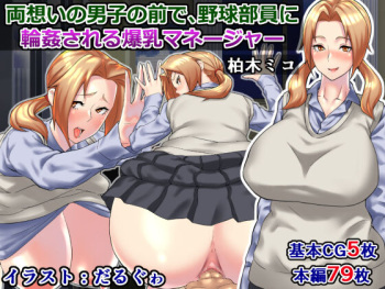 Ryou Omoi no Danshi no Mae de, Yakyuu Buin ni Rinkan Sareru Bakunyuu Manager ~Kashiwagi Miko~ cover