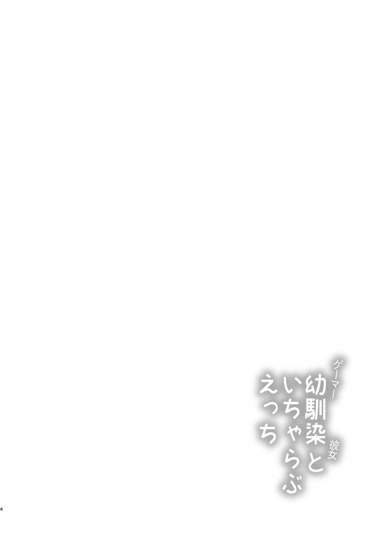 Gamer Osananajimi Kanojo to Icha Love Ecchi page 4 full