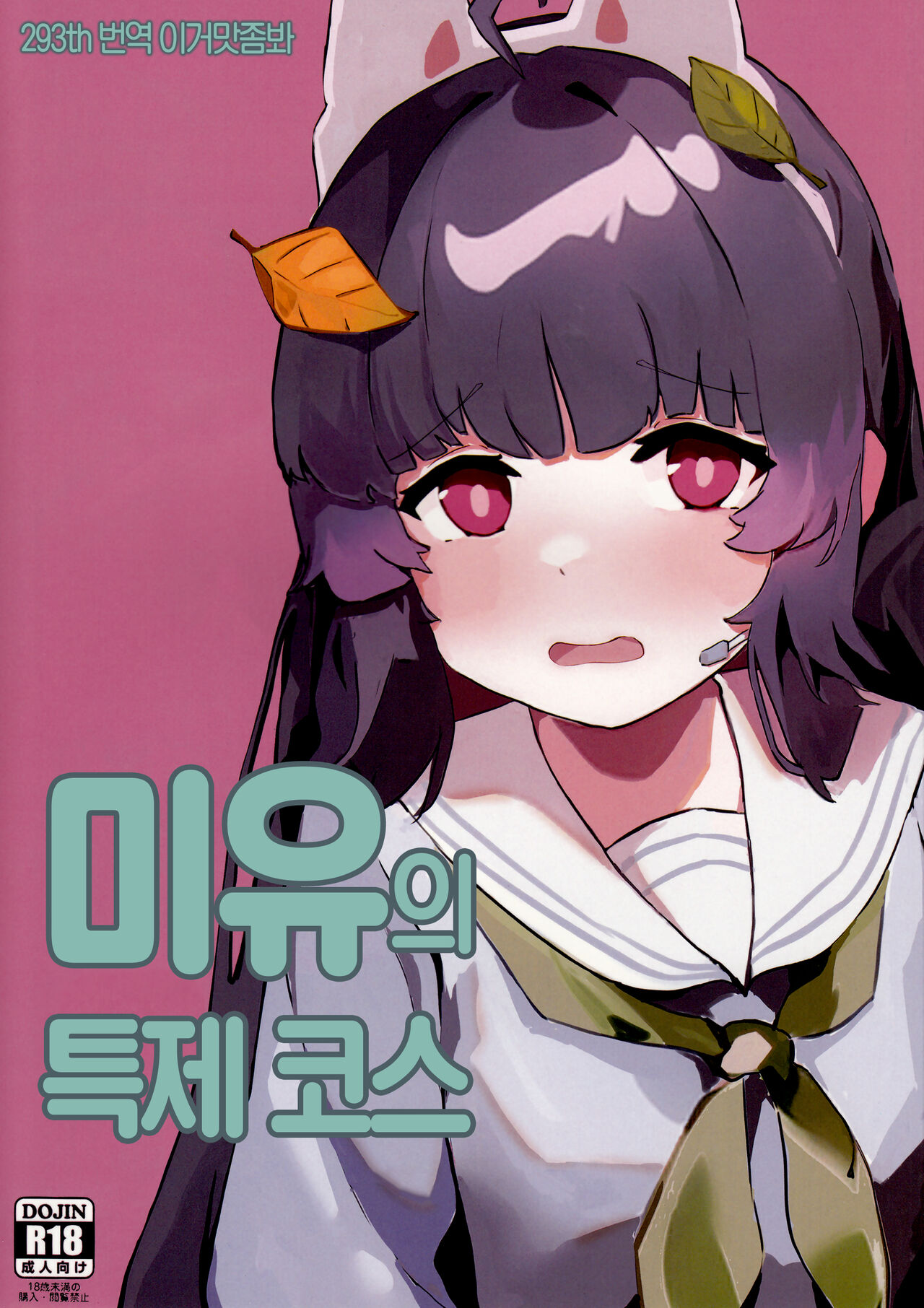 Miyu no Tokusei Kosu | 미유의 특제 코스 page 1 full