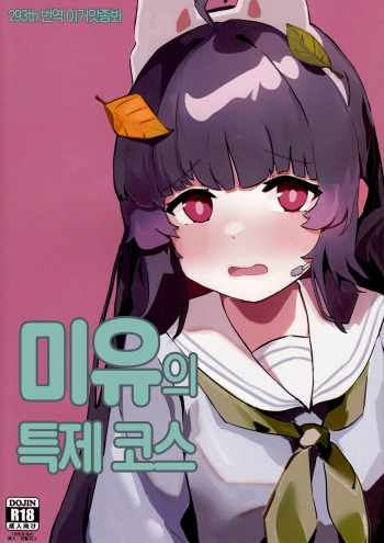 Miyu no Tokusei Kosu | 미유의 특제 코스 cover