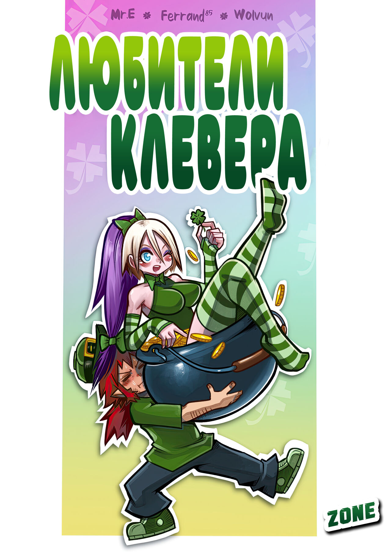 Clover Lovers / Любители Клевера page 1 full