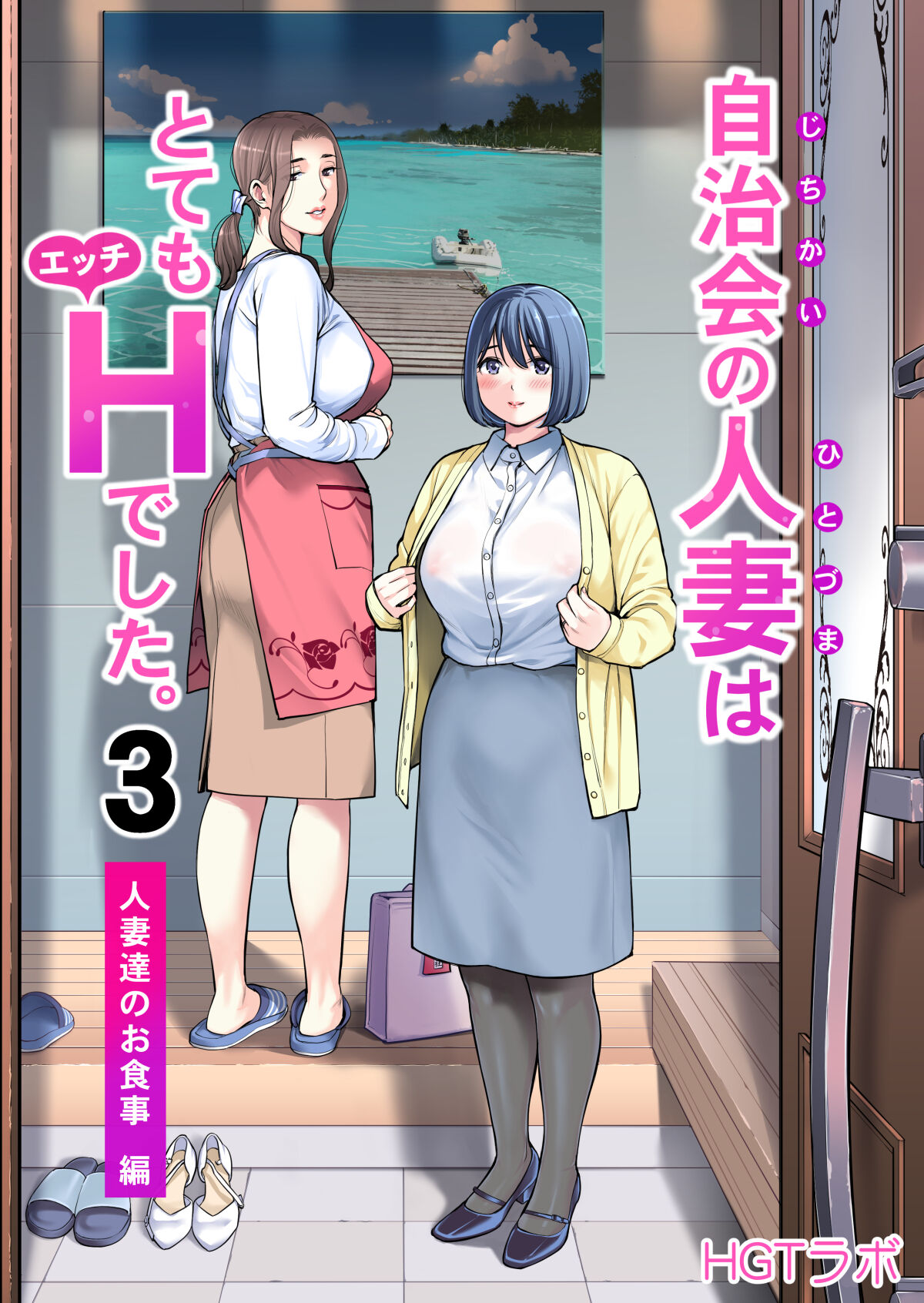 Jichikai no Hitozuma wa Totemo Ecchi Deshita. 3 Hitozuma-tachi no Oshokuji Hen page 1 full