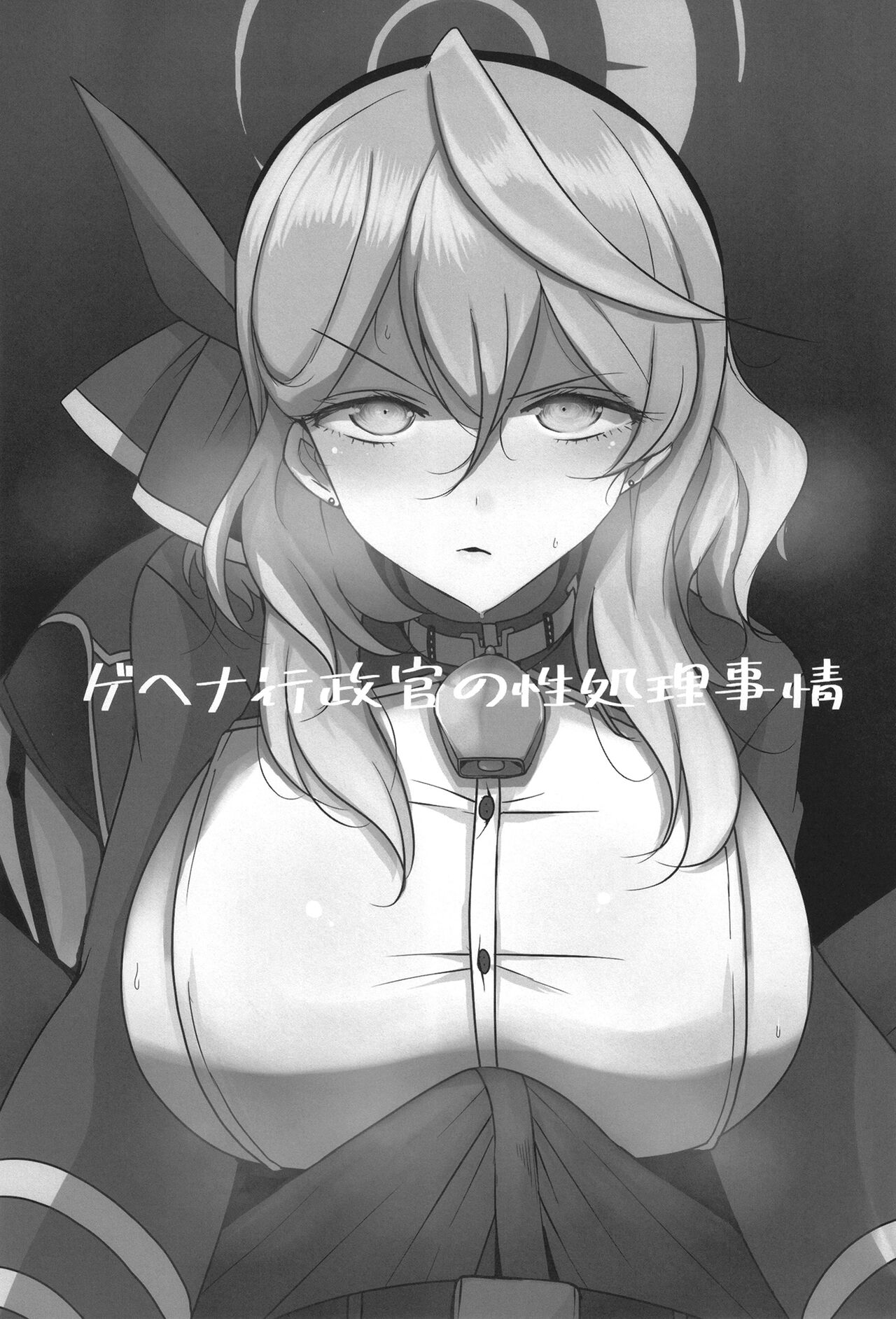 Gehena gyouseikan no sei shori jijou page 3 full