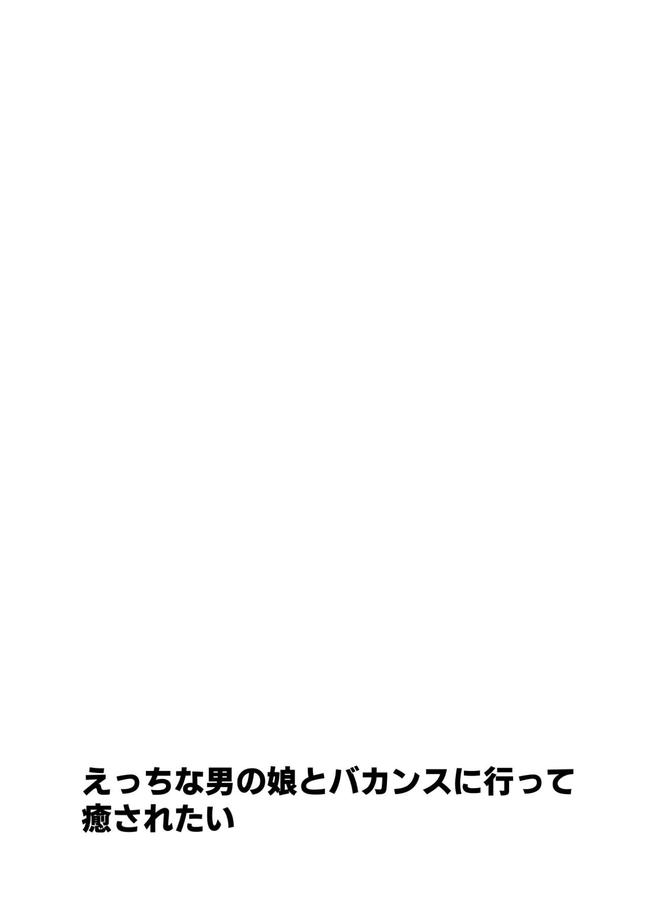 Ecchi na Otokonoko to Bakansu ni Itte Iyasaretai page 2 full
