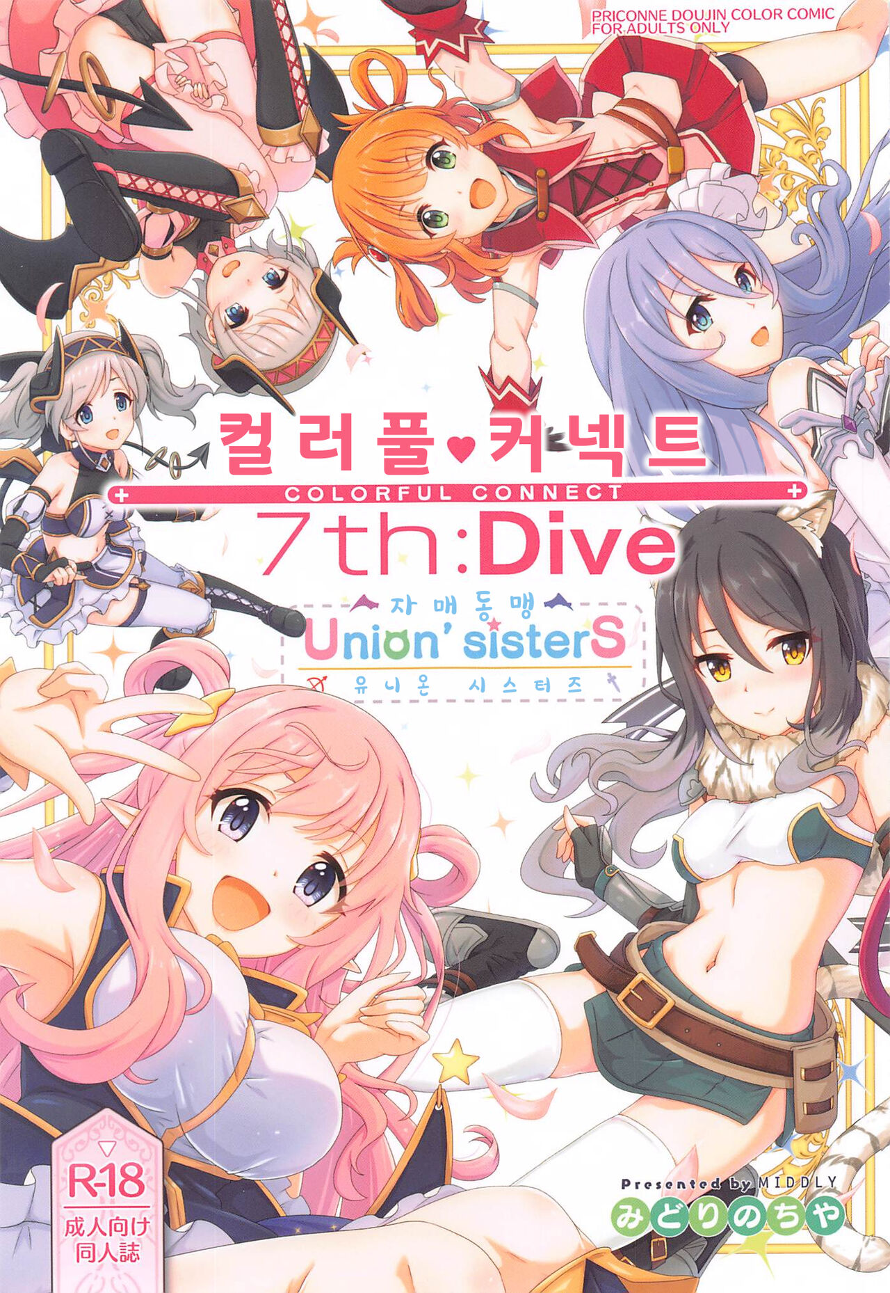Colorful Connect 7th:Dive - Union Sisters | 컬러풀 커넥트 7th:Dive - 유니온 시스터즈 page 1 full