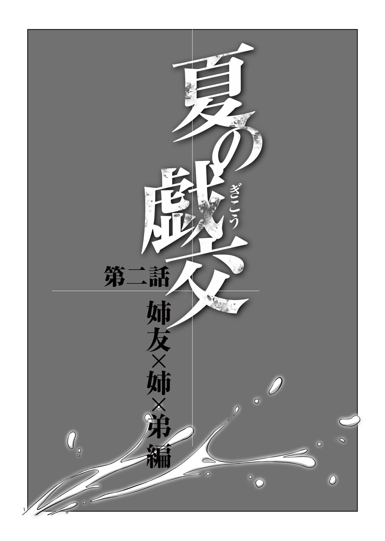 夏の戯交 第二話 page 3 full
