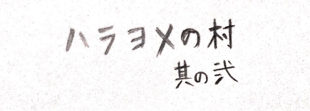 Harayome no Mura Sono Ni page 7 full