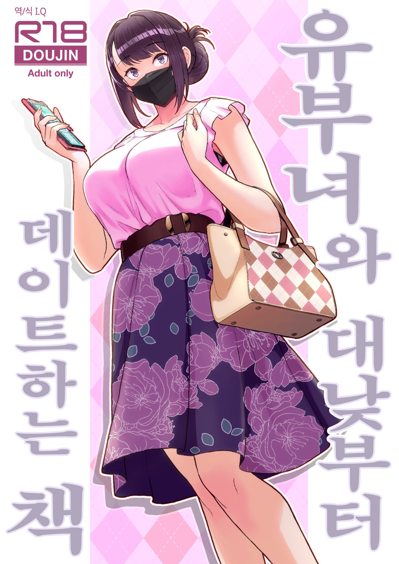 Hitozuma to Hiruma kara Date Suru Hon | 유부녀와 대낮부터 데이트하는 책 page 1 full