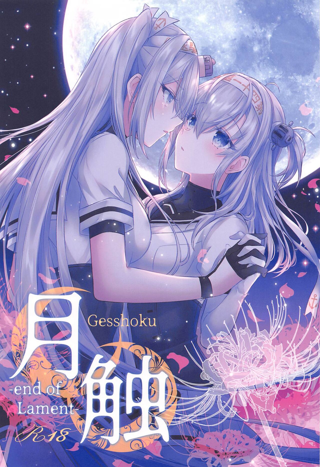 Gesshoku -end of Lament- page 1 full
