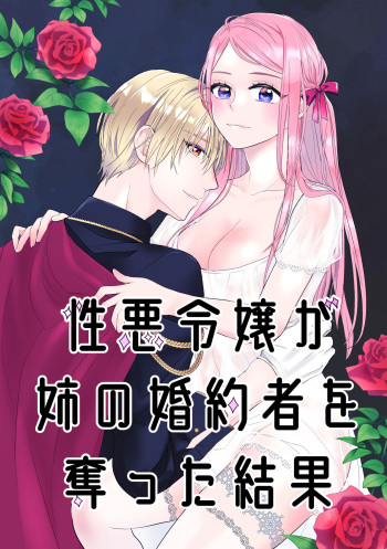 Shouwaru Reijou ga Ane no Konyakusha o Ubatta Kekka cover