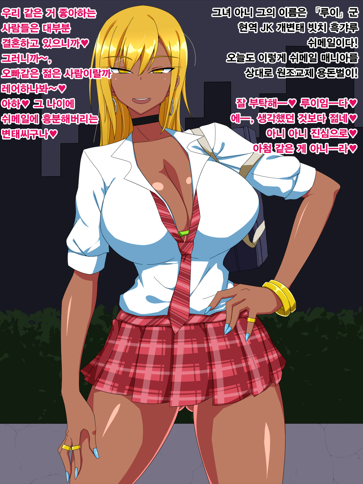 Kuro Gal Shemale | 흑갸루 쉬메일 page 1 full