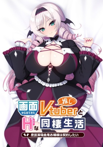 Gamen kara Detekita Oshi Vtuber to H na Dousei Seikatsu ~Shomin-ha Kyuuketsuki Ojou-sama wa Keiyaku Shitai~ cover