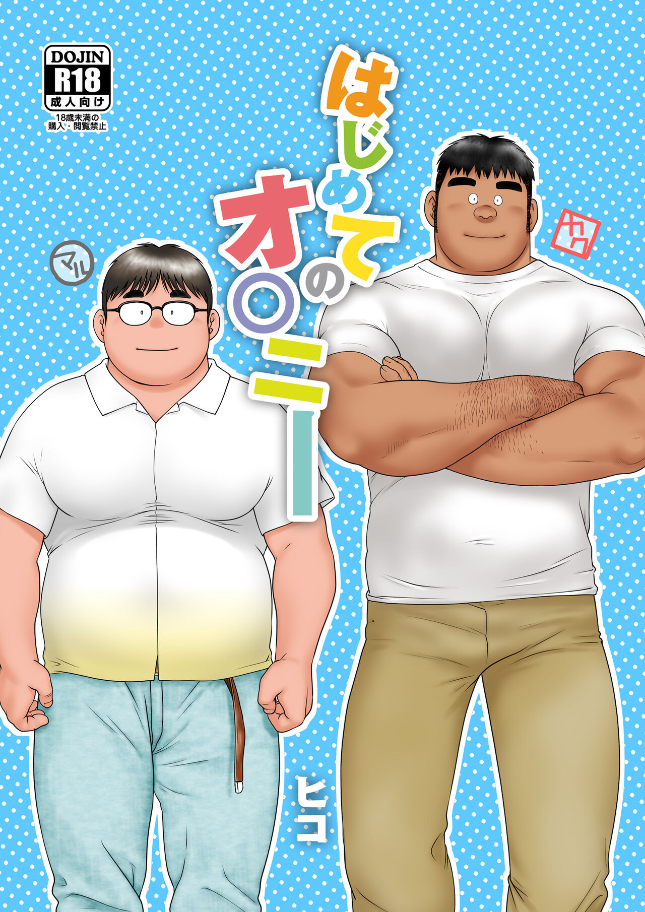 Hajimete No O○nī page 1 full