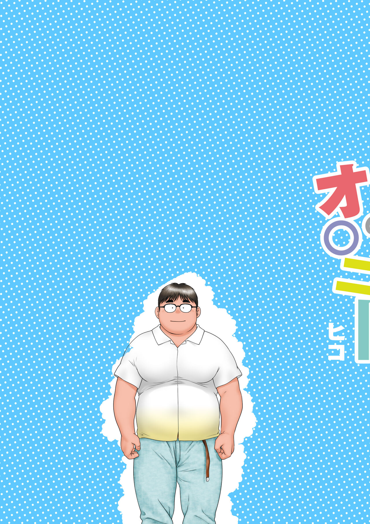 Hajimete No O○nī page 3 full