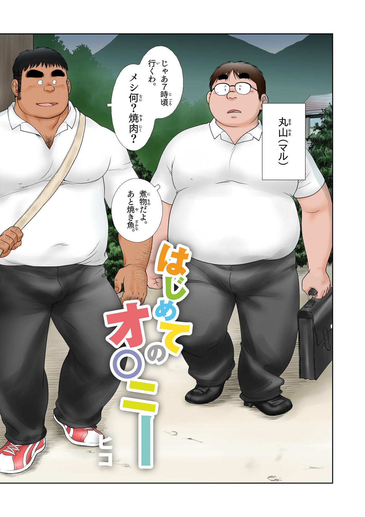 Hajimete No O○nī page 6 full
