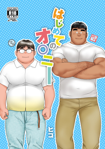 Hajimete No O○nī cover