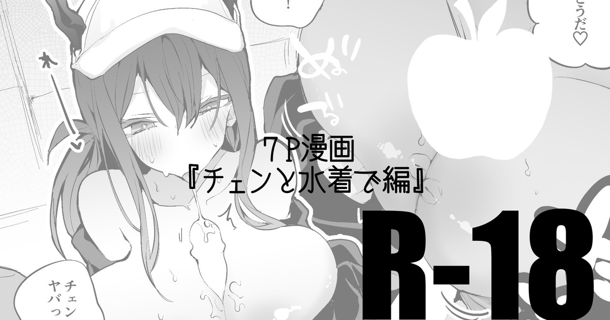 Chen to Mizugi de Hen page 1 full
