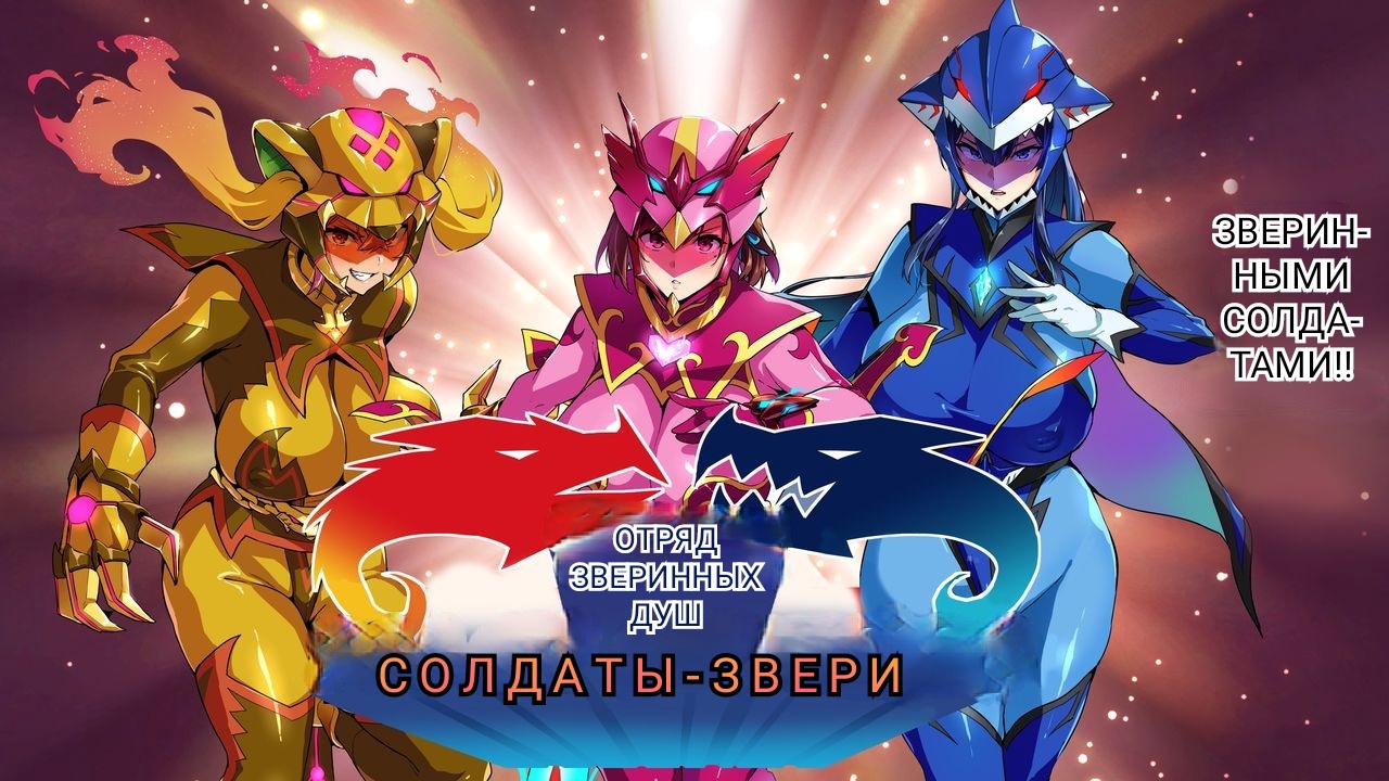 Juukon Sentai Juusoldier | Звериный Отряд Солдатов-Зверей page 2 full