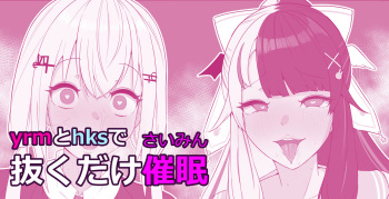 Yrm to Hks de nuku dake saimin cover