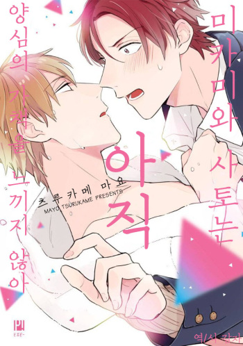 Mikami to Sato wa Mada Yamashikunai 8 cover