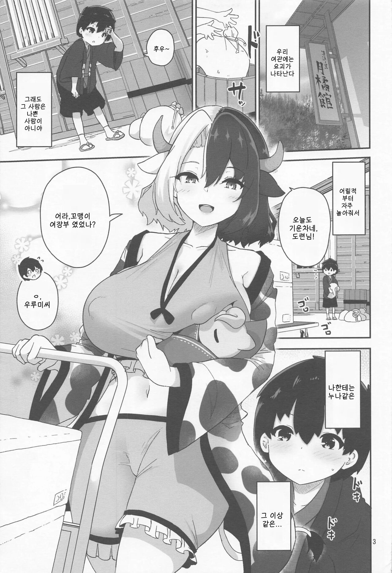 Kodomo Milk to Otona Pyuppyu | 어린이 밀크와 어른의 퓻퓻 page 3 full