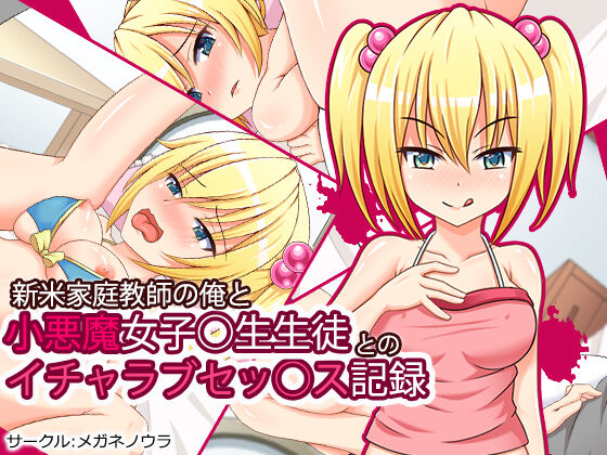 Shinmai Katei Kyoshi no Ore to Koakuma Joshi 〇sei Seito to no Icharabu Sex Kiroku page 1 full