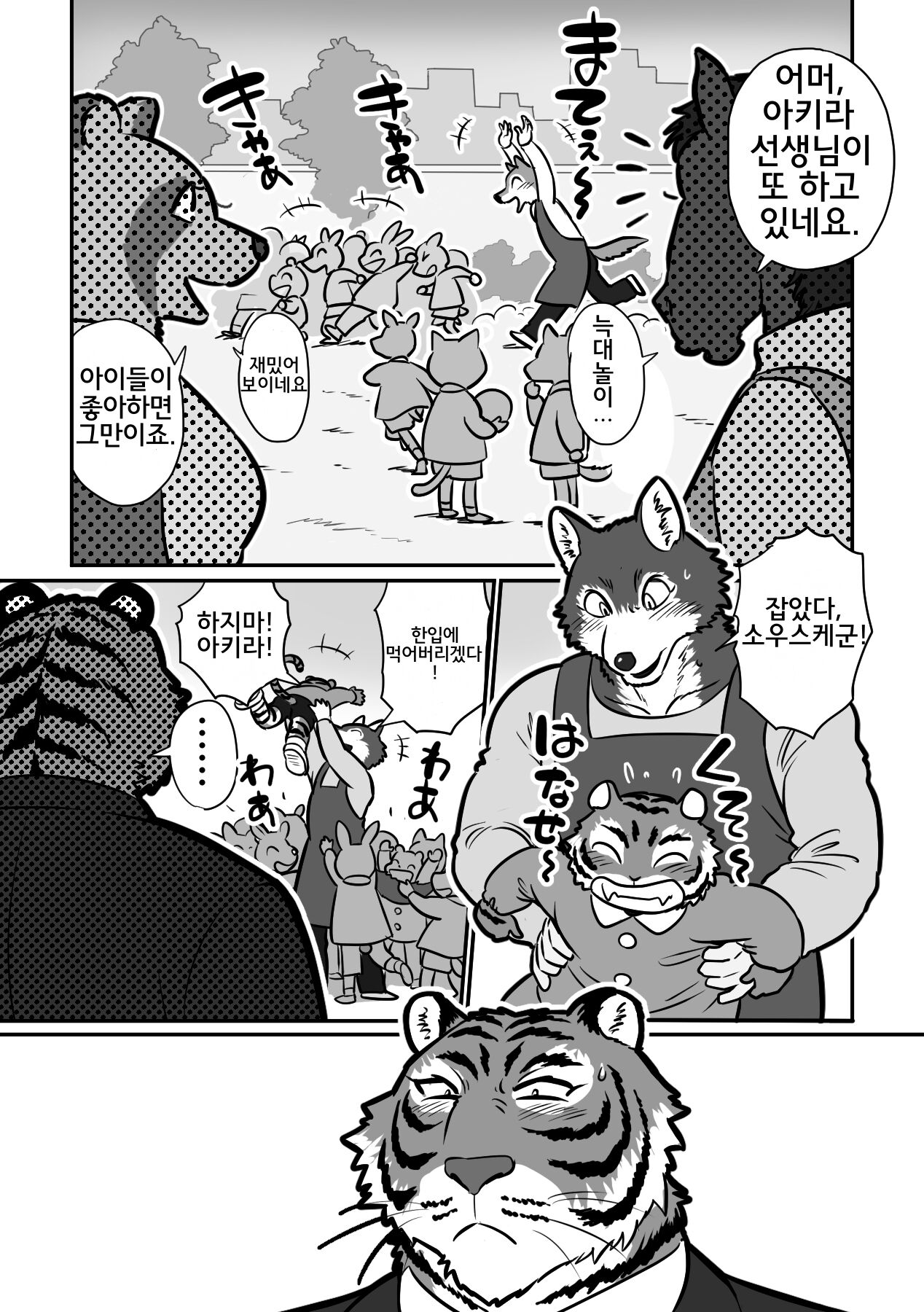 Ookami Sensei Tora Tousan | 늑대 선생님과 호랑이 아빠 page 3 full