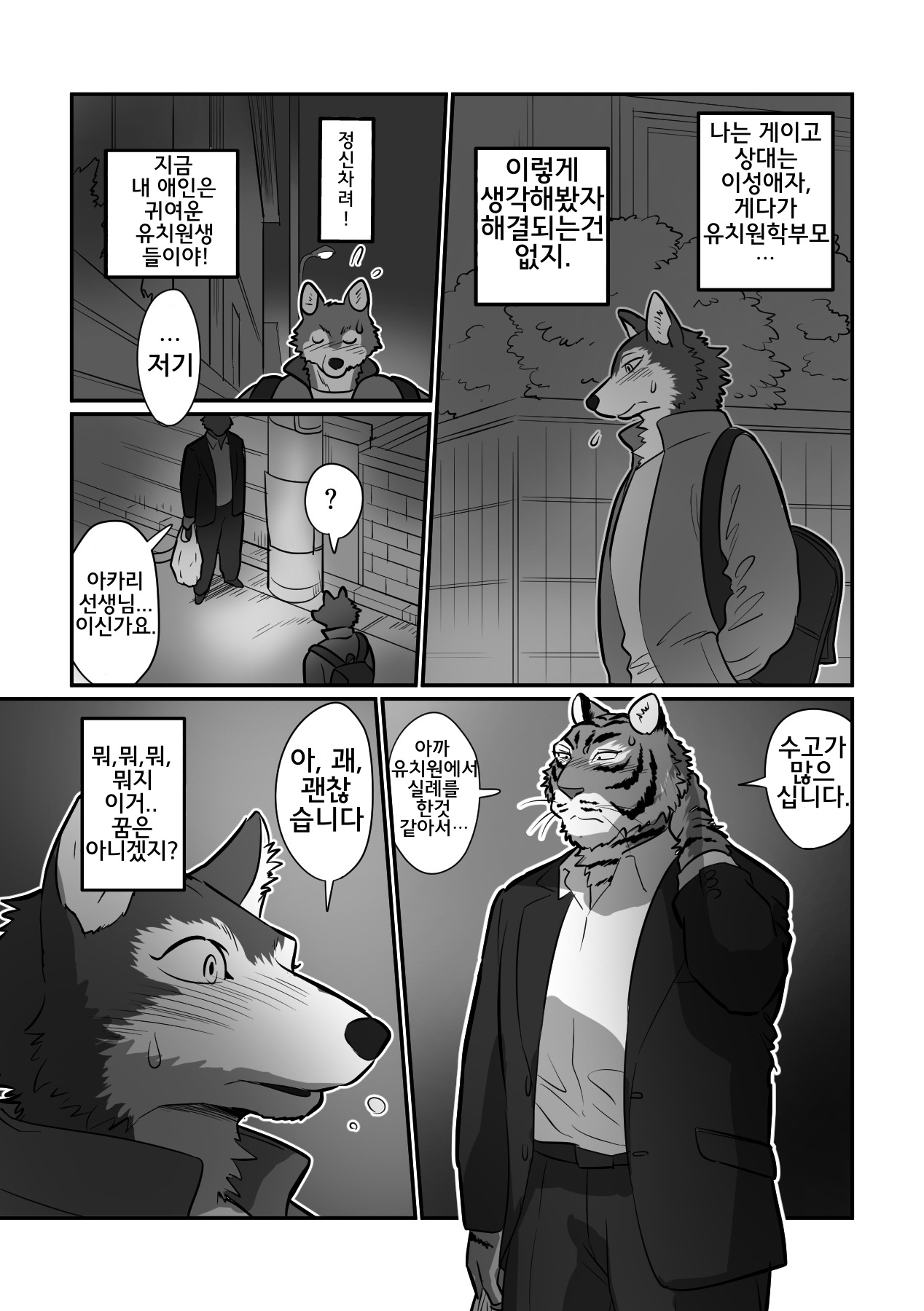 Ookami Sensei Tora Tousan | 늑대 선생님과 호랑이 아빠 page 6 full