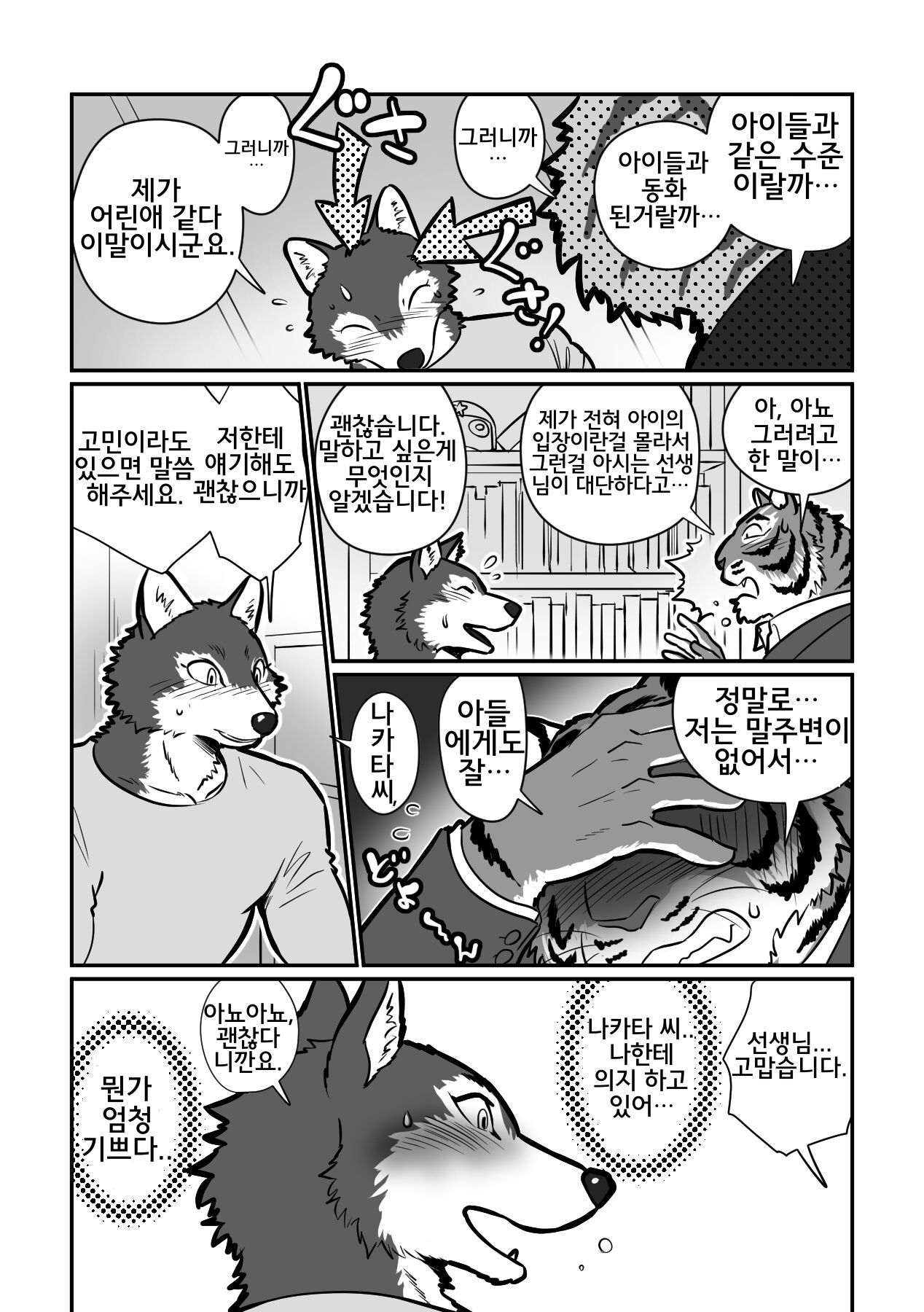 Ookami Sensei Tora Tousan | 늑대 선생님과 호랑이 아빠 page 9 full