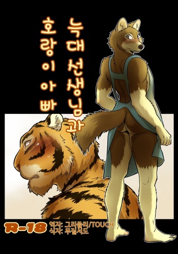 Ookami Sensei Tora Tousan | 늑대 선생님과 호랑이 아빠 cover