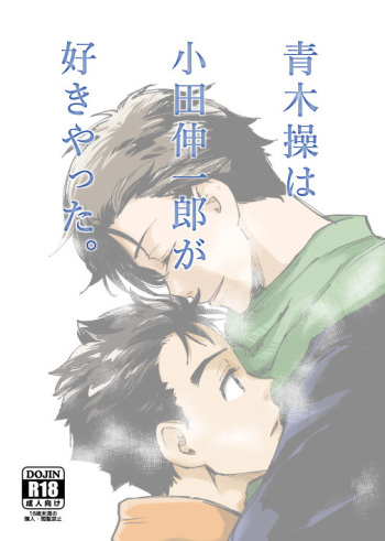 Aoki Misao wa Oda Shinichirou ga Suki Yatta. cover