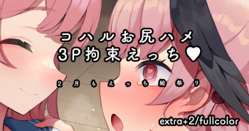 コハル拘束お尻ハメ3P肛門ズポズポ＆腸内射精+ぶっかけえっち♥ cover