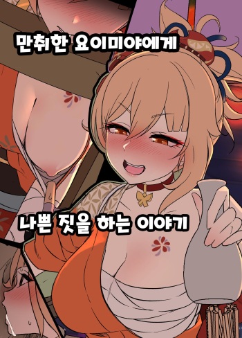 Deisui Shita Yoimiya ni Warui Koto o Suru Hanashi 만취한 요이미야에게 나쁜 짓을 하는 이야기 cover