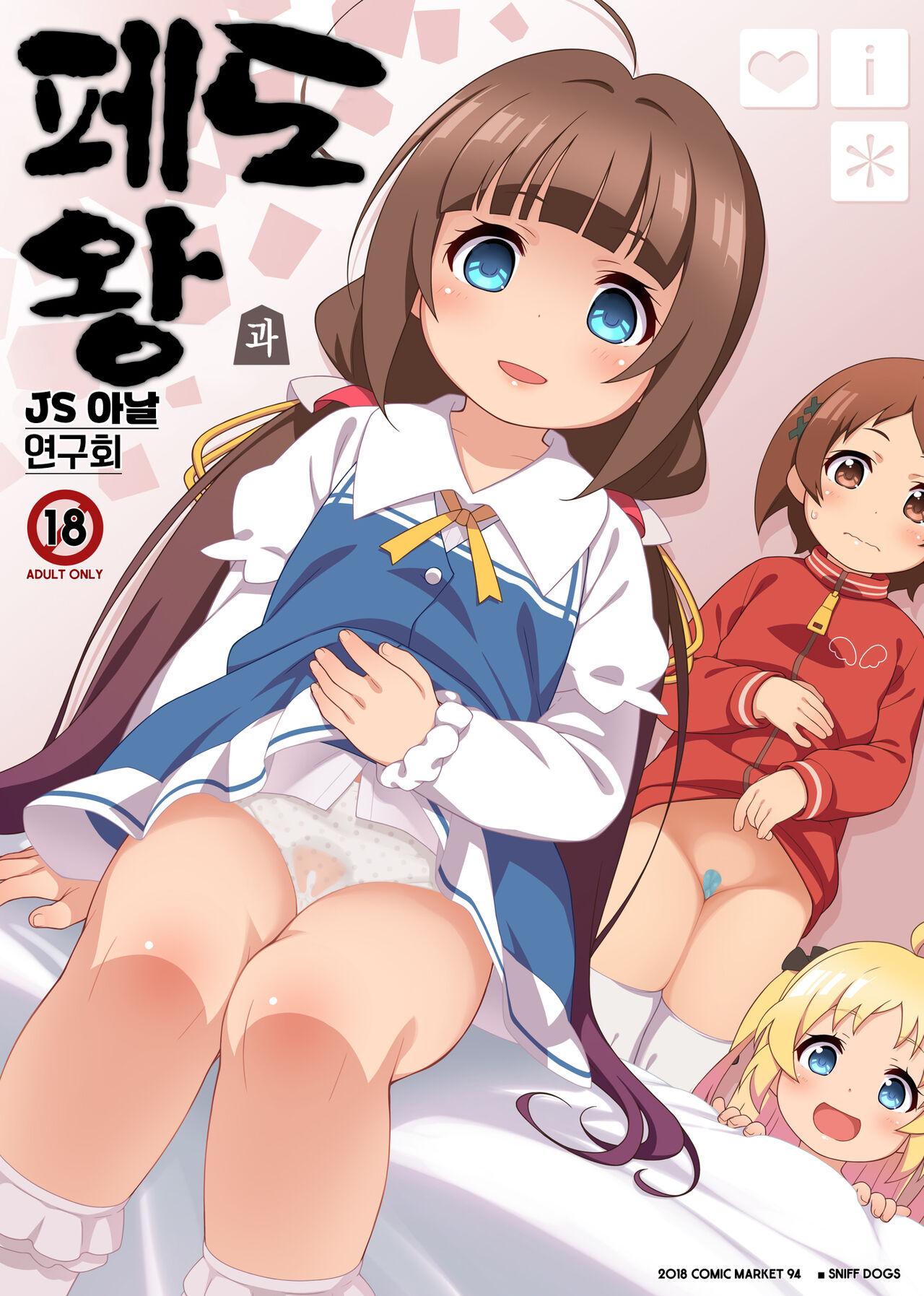 Pedoou to JS Anal Kenkyuukai page 2 full