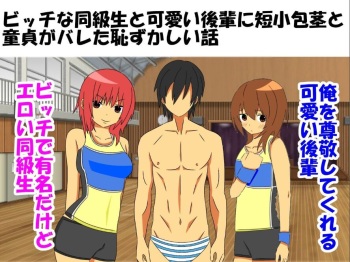 Bitch na Doukyuusei to Kawaii Kouhai ni Tanshou Houkei to Doutei ga Bareta Hazukashii Hanashi cover