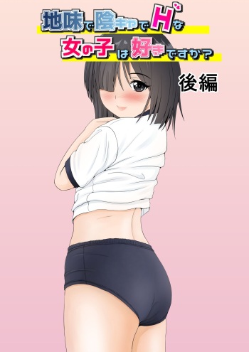 Jimi de InCha de H na Onnanoko wa Suki desu ka? 2 cover
