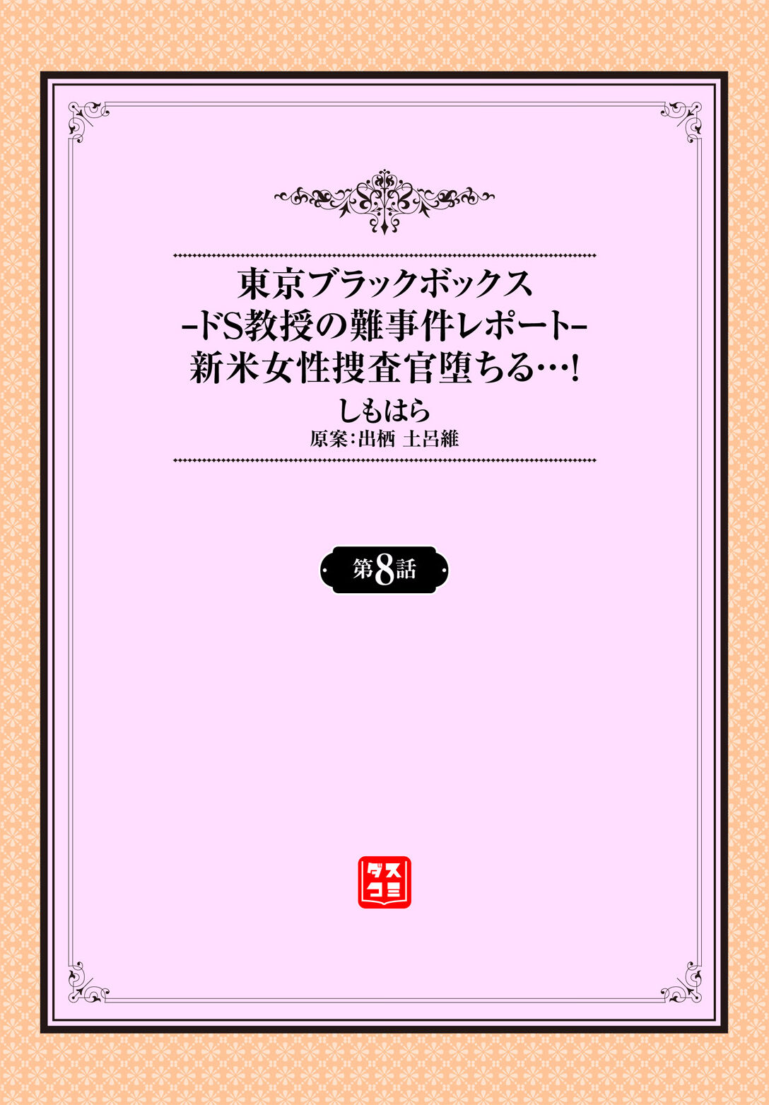 Tokyo Black Box ~Do-S Kyoujyu no Nanjiken Report~ case.8 page 2 full