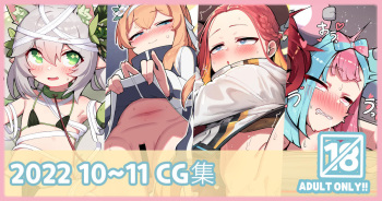 2022 10~11CG集 cover