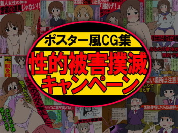Poster-fu CG Shuu Seitekihigai Bokumetsu Campaign cover