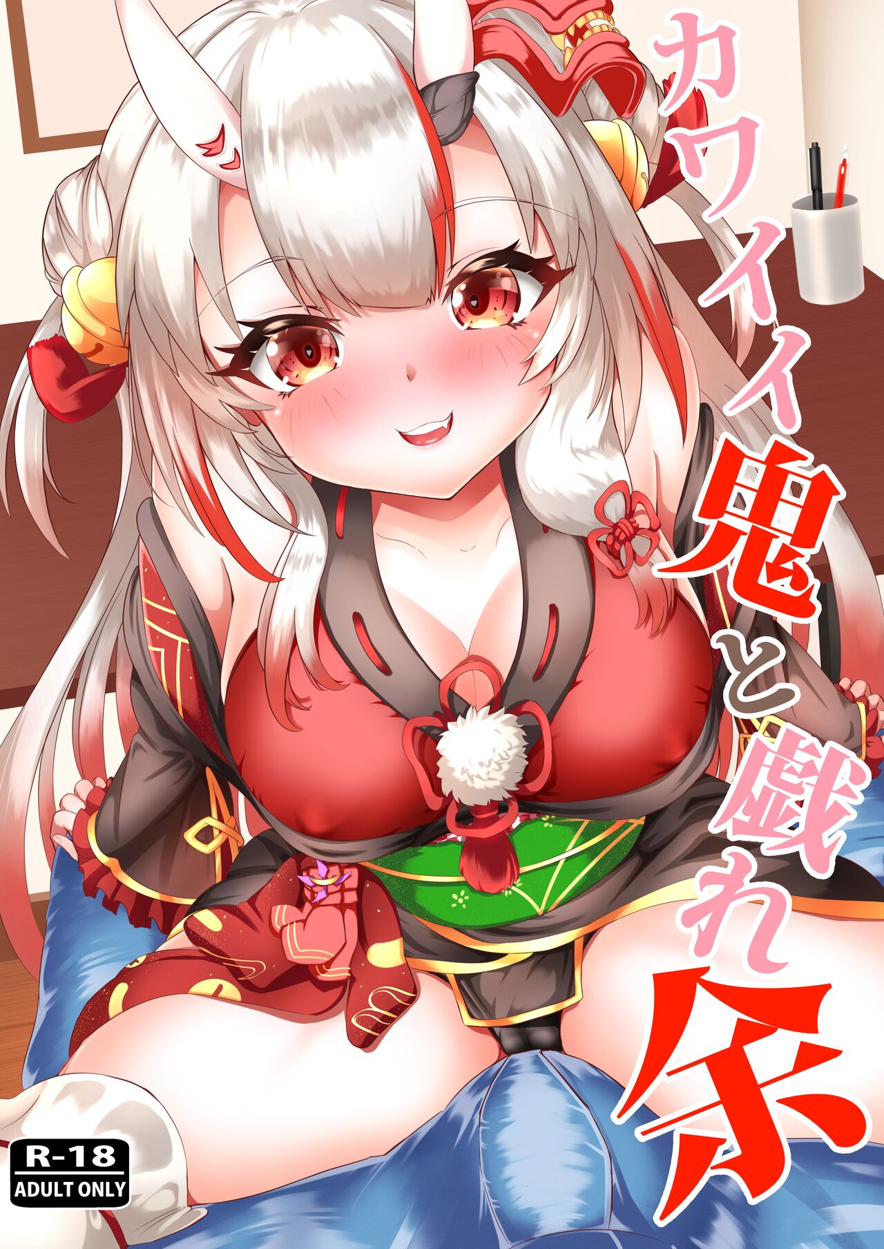 Kawaii Oni to Tawamure-yo page 1 full