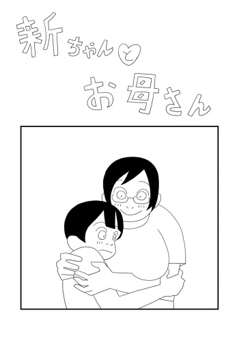 Shin-chan to Okaa-san cover